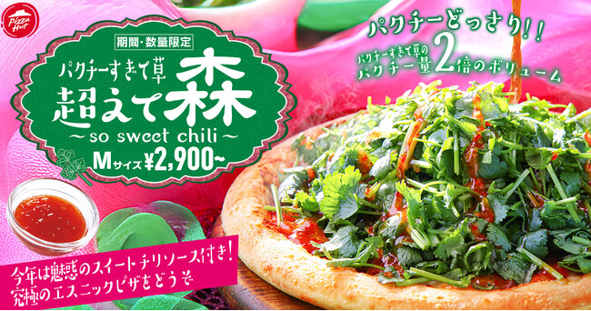 想定販売数の2倍を達成した伝説の「パクチーすぎて草超えて森」が今年もカムバック！待望の第三弾は、沼確定のスイートチリソースで本格エスニック仕様！