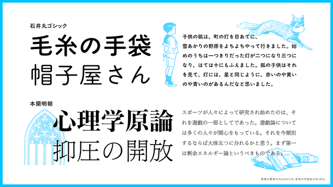 モリサワ　開発中の写研改刻フォント「石井丸ゴシック」「本蘭明朝」「本蘭ゴシック」を発表、写研フォントのメイキング動画も公開