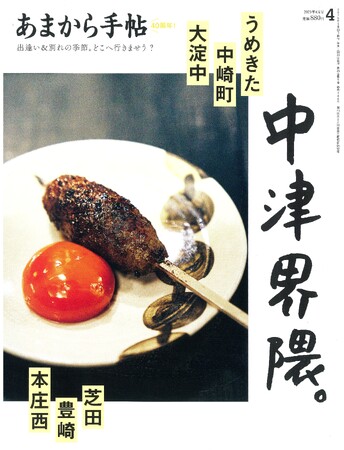 あまから手帖2025年4月号「中津界隈」を3月21日、発売致しました