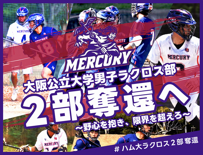 大阪公立大学男子ラクロス部、クラウドファンディング「Mercury　　大阪公立大学男子ラクロス部　2部奪還へ～野心を抱き、限界を超えろ～#ハム大ラクロス２部奪還」をスポチュニティで実施！