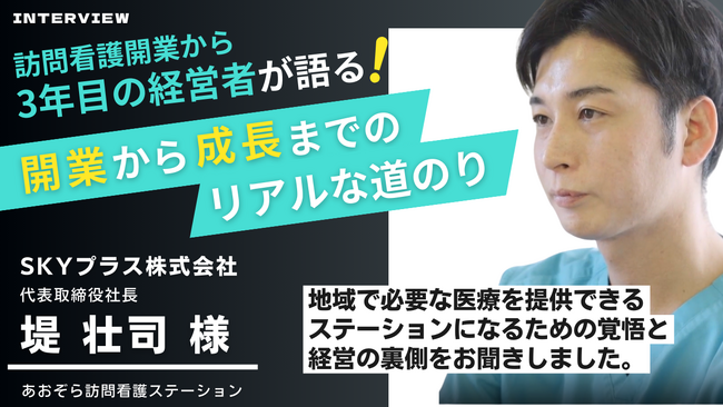 【インタビュー】訪問看護の看護師経営者が明かす開業～3年間のリアルな道のり、〈成長率115％〉簿記を学び損益計算書を毎月確認する数字で戦う経営術とは？