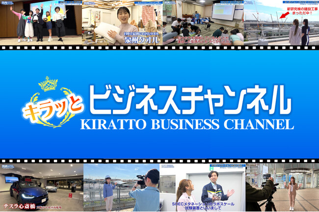 関西で人気のビジネス情報番組「キラッとビジネスチャンネル」が2025年4月～、関東エリアで放送開始します！