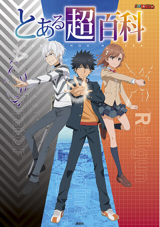 「とある」シリーズ、原作20周年記念!!　TVアニメ＆劇場版『禁書目録』『超電磁砲』『一方通行』のストーリー＆キャラクターを網羅した『とある超百科』3月31日に発売！