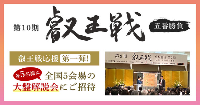 レオスが特別協賛「第10期叡王戦」五番勝負開幕キャンペーン第1弾 各局「大盤解説会」に5名様をご招待