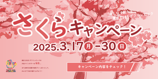 Asian Bridge、東京2025デフリンピックのトータルサポートメンバーとしてさくらキャンペーンの特設サイトをローンチ