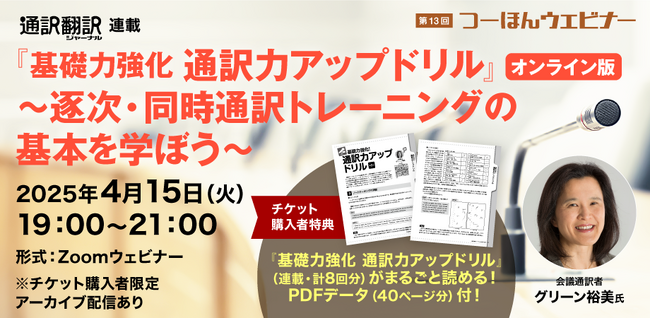 プロ通訳者から通訳の基礎トレーニングを学べるウェビナーを開催 誌面で連載した通訳ドリル約40ページ分のデータもプレゼント！