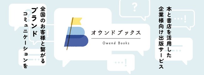日販アイ・ピー・エス、想いをのせた“自社出版”を叶える新サービス「オウンドブックス」2025年３月24日（月）正式提供開始
