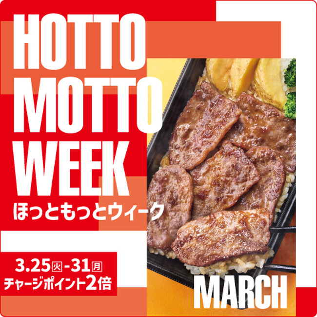 「ほっともっと」公式X・Instagramで実施『HOTTO MOTTO WEEK』プレゼントキャンペーン