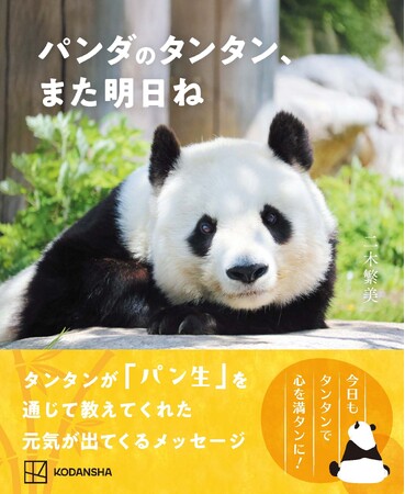 タンタン、また会いたかったよ……。『パンダのタンタン　また明日ね』写真集発売