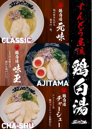 ≪国内104店舗、海外4店舗を展開する姫路濃厚豚骨ラーメン専門店≫昨年大好評の『ずんどう屋流 鶏白湯』が今年も登場！2025年4月1日(火)より全国の「ラー麺ずんどう屋」にて期間限定で販売