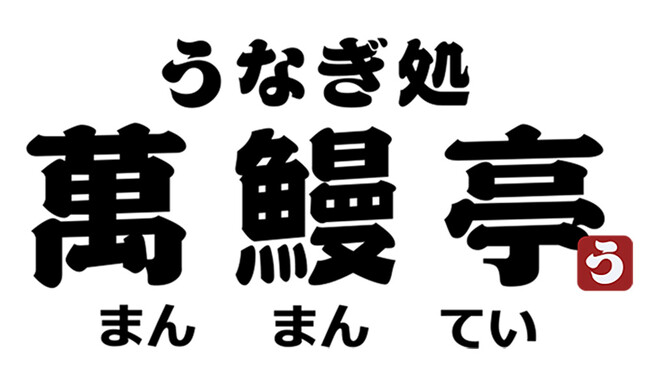 【うなぎ】萬鰻亭 ならやま店 3/20にオープン！