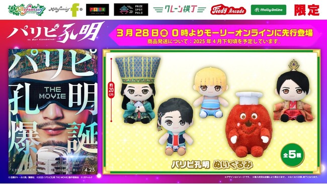 映画『パリピ孔明 THE MOVIE』のぬいぐるみが初登場！諸葛孔明、劉備、月見英子、KABE太人、コックムックのぬいぐるみが３月28日（金）0時よりモーリーオンラインにて先行展開開始