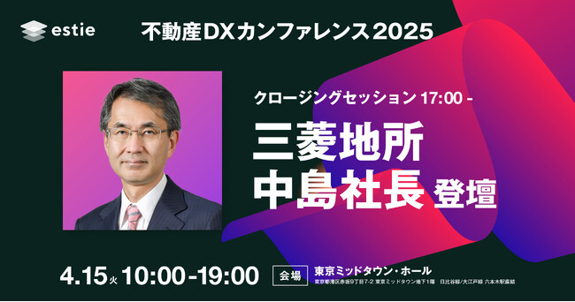 estie主催「不動産DXカンファレンス2025」クロージングセッションに三菱地所 中島 代表執行役 執行役社長が登壇