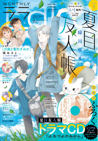 「夏目友人帳」が表紙＆ドラマCDふろくで登場！『LaLa』5月号3月24日（月）発売！