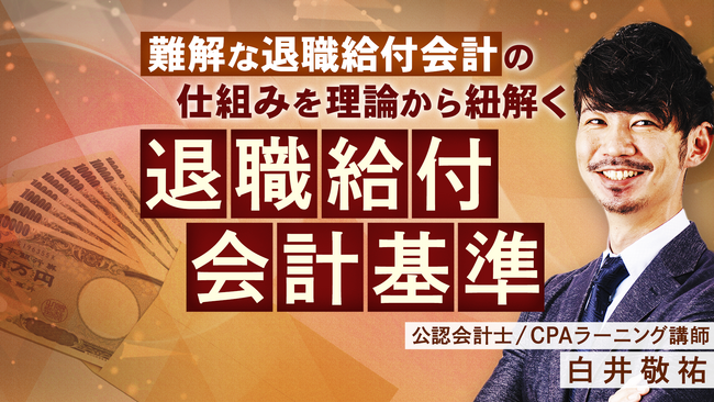 簿記や会計ファイナンスを完全無料で学べるeラーニング CPAラーニングが「退職給付会計基準（全12回）」講座を新規公開！