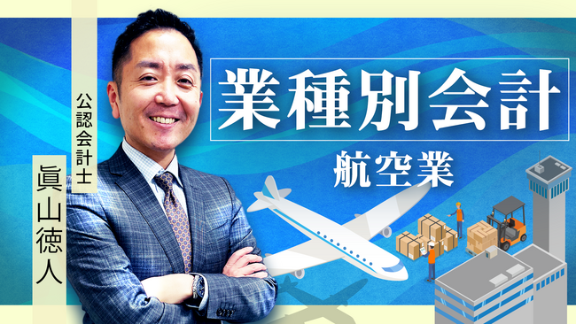 簿記や会計ファイナンスを完全無料で学べるeラーニング CPAラーニングが「業種別会計 航空業編（全9回）」講座を新規公開！