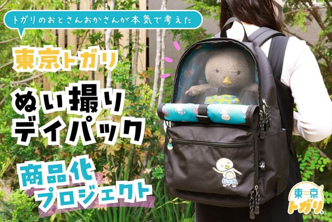 【東京トガリ】SNSで大人気の「東京トガリ」がぬい撮りに特化したデイパックになって登場！