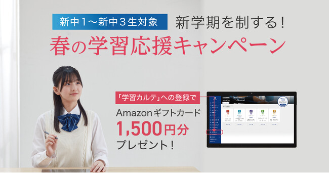 【Ｚ会の通信教育】期間限定！中学生向け入会キャンペーン・新機能「学習カルテ」の登録で学習習慣をつけて、新学期を制そう！