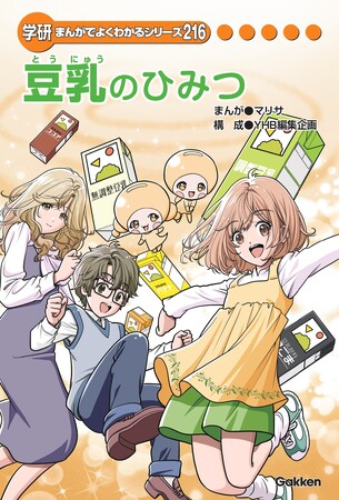 「学研まんがでよくわかるシリーズ」に「豆乳」を題材にしたタイトルが登場『豆乳のひみつ』をGakkenと共同制作