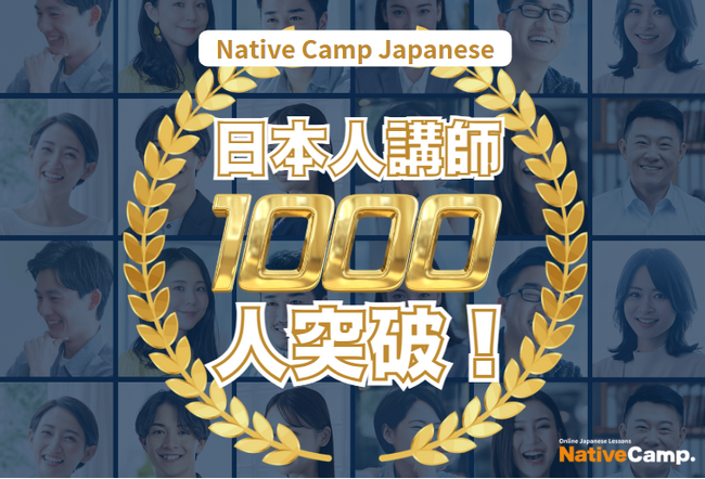 【外国人向けオンライン日本語会話】Native Camp Japanese 日本人講師数が1000人を突破！