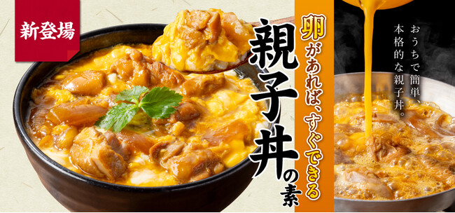 吉野家公式通販ショップでお店の親子丼の味を手軽に再現できる「冷凍親子丼の素」を販売開始