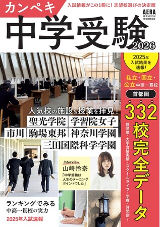 首都圏332校の中学入試倍率を速報！学校選びのデータ本・AERAムック『カンペキ中学受験2026』発売／聖光学院、駒場東邦など人気中高一貫校６校を取材／インタビューに山崎怜奈さんが登場