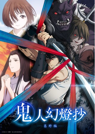 3月31日からアニメ放送開始の『鬼人幻燈抄』文庫本＆コミック最新刊発売！池袋に広告掲出！