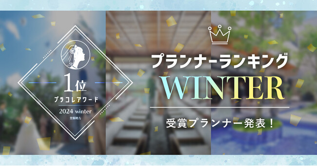 「プランナーランキングプラコレアワード2024 WINTER」ウェディングプランナー全国1~3位受賞のウェディングプランナーを発表