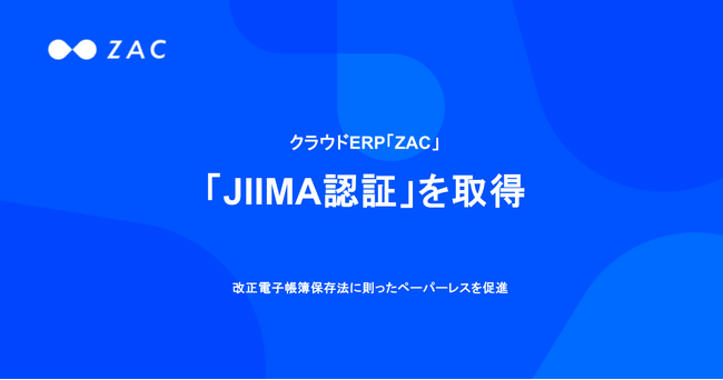 クラウドERP「ZAC」、「JIIMA認証」を取得