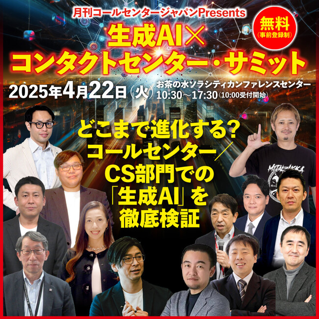 生成AI × コンタクトセンターサミット、開催決定!