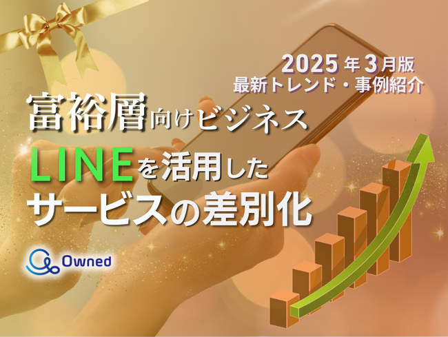富裕層向けビジネス｜LINEを活用したサービスの差別化方法を最新トレンド・事例と共にまとめたレポート【2025年3月版】