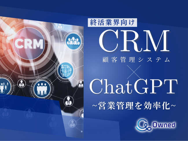 終活業界向け｜CRM×ChatGPTで営業管理をする方法をまとめたレポート【2025年3月版】