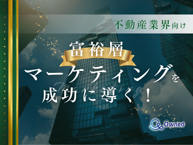 不動産業界向け｜富裕層マーケティングを成功に導く方法をまとめたレポート