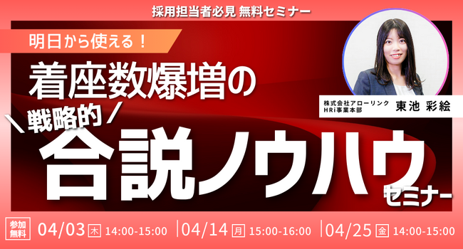 【無料セミナー】明日から使える!着座数爆増の戦略的合説ノウハウセミナー