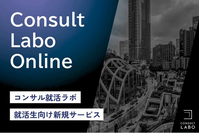 就職活動の早期対策に対応、Anfiniが「コンサル就活ラボ オンライン」をローンチ｜全国から参加可能な学生向け新サービス