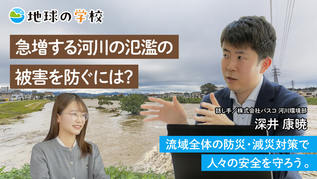【株式会社パスコ】急増する河川氾濫への対策を学べる記事を公開