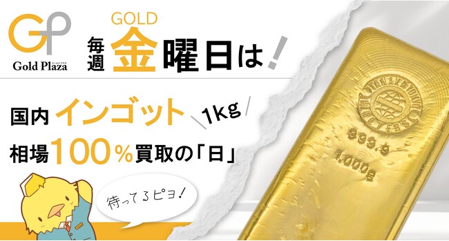 【ゴールドプラザ】毎週金曜日は国内インゴット1kg相場100%買取の日として制定します!