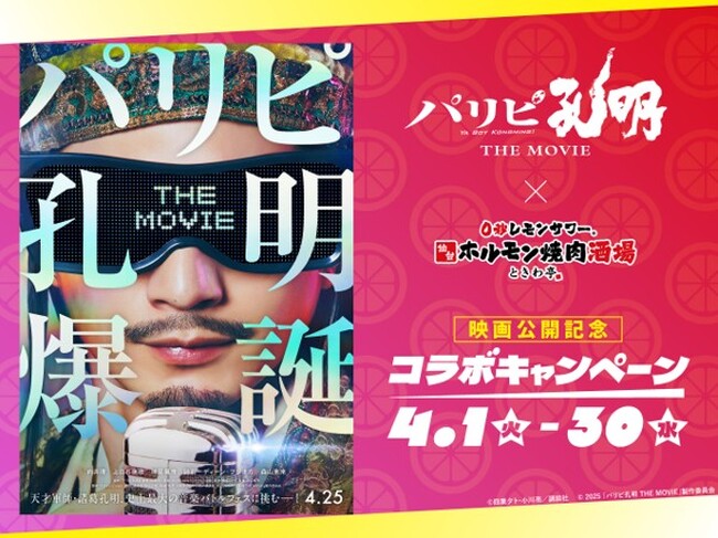 「0秒レモンサワー(R)仙台ホルモン焼肉酒場 ときわ亭」映画『パリピ孔明 THE MOVIE』コラボキャンペーン4月1日（火）より期間限定開催