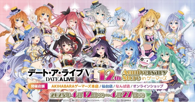 アニメ「デート・ア・ライブ」 12th Anniversary Store inゲーマーズを2025年4月12日(土)よりゲーマーズにて開催致します！