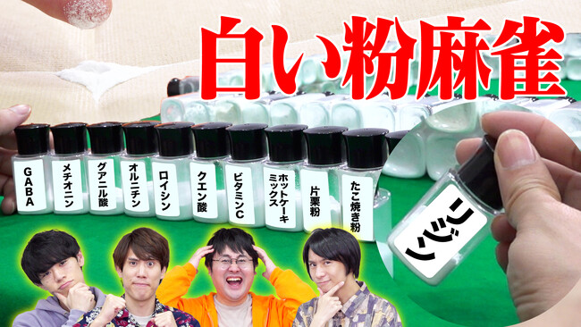 知的エンタメ集団QuizKnockが味の素とコラボ！　生活に身近なアミノ酸やアミノサイエンス(R)について楽しく学べる動画と記事が公開されました