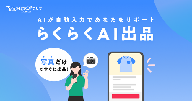 【Yahoo!フリマ】生成AIが商品画像から、商品情報の作成をサポートする機能「らくらくAI出品」を提供開始