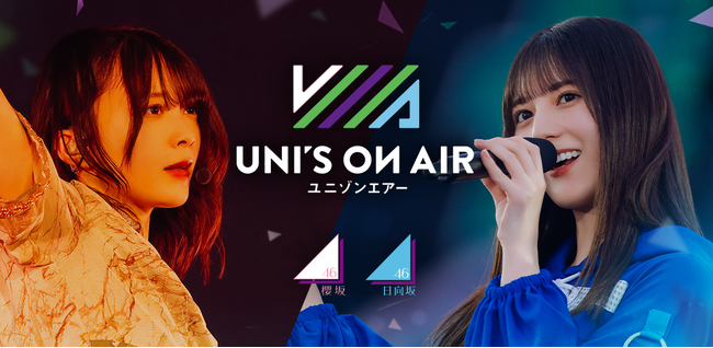 新規楽曲も続々追加！ 櫻坂46・日向坂46 応援【公式】音楽アプリ『UNI'S ON AIR』で「UNI'S ON AIR 5.5th ANNIVERSARY」が開催中！