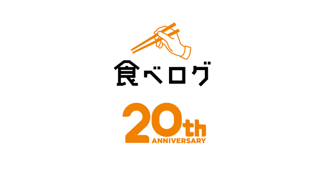 「ごはんいこー！」で、世界をもっと幸せに。食べログ20周年プロジェクト 3月24日より開始！