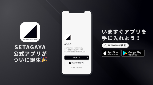 フットボールの力で、世田谷を熱くする!SETAGAYA UNITEDが公式アプリをリリース!