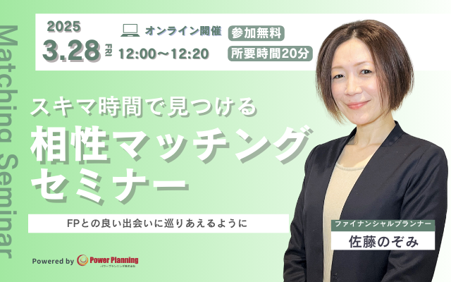 【3月28日（金） 12時】無料マネーセミナーサービス「アットセミナー」がスキマ時間で自分に合ったFPを見つけられるオンラインセミナーを開催！