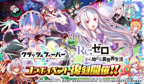 『クラッシュフィーバー』×『Re:ゼロから始める異世界生活』コラボ第4弾開催決定!