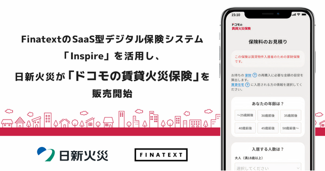 FinatextのSaaS型デジタル保険システム「Inspire」を活用し、日新火災が「ドコモの賃貸火災保険」を販売開始