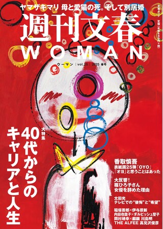 『週刊文春WOMAN』2025春号が発売！ 特集は「40代からのキャリアと人生」 香取慎吾が明かす「40代で初めて感じた“限界”と“転機”」、太田光は「テレビでの“後悔”と“希望」を語る