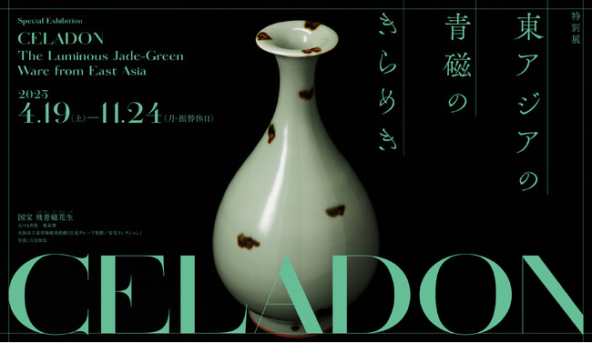 【大阪市立東洋陶磁美術館】特別展「CELADON―東アジアの青磁のきらめき」を開催します。