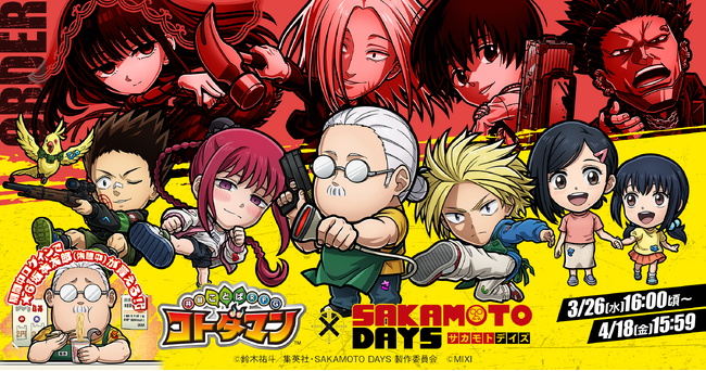 『コトダマン』×TVアニメ『SAKAMOTO DAYS』初コラボを3月26日（水）より開催